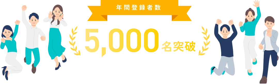 年間登録者数5,000名突破